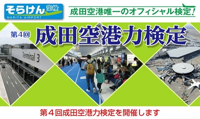 第4回成田空港力検定