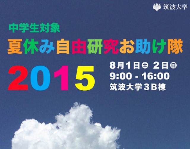 夏休み自由研究お助け隊2015