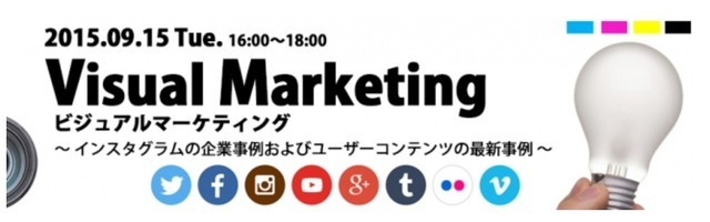 「Visual Marketing　ビジュアルマーケティング　～インスタグラムの企業事例およびユーザーコンテンツの最新事例～」が開催