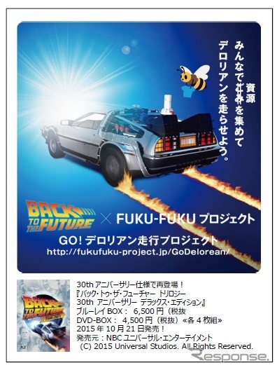 日本環境設計の「バック・トゥ・ザ・フューチャー誕生30周年記念FUKU-FUKU×BTTF GO!デロリアン走行プロジェクト」