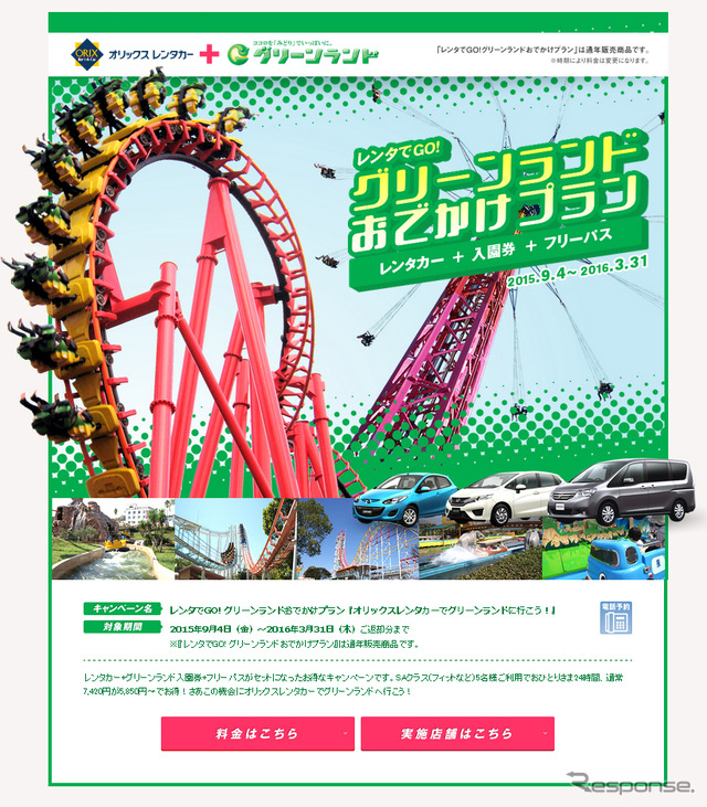 レンタで GO!グリーンランドおでかけプラン
