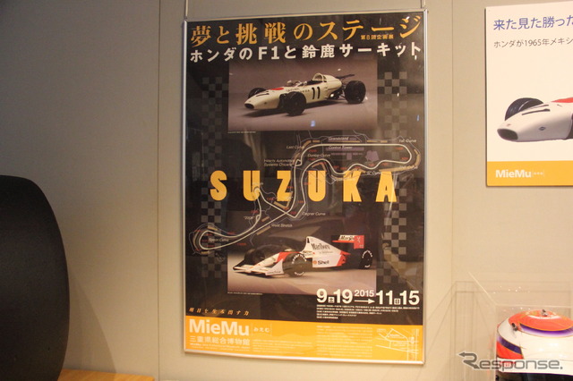 MieMu企画展「夢と挑戦のステージ~ホンダのF1と鈴鹿サーキット~」プレス発表会