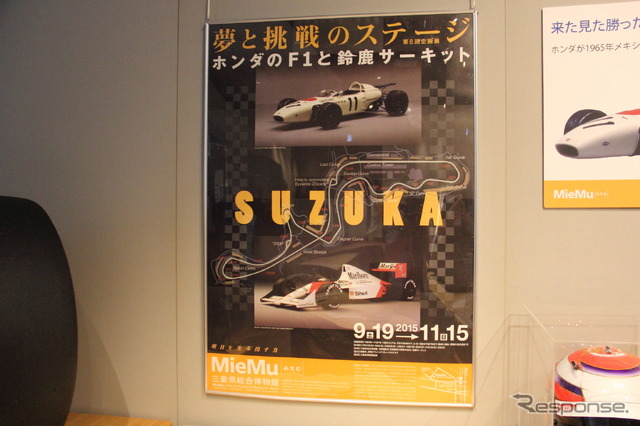 MieMu企画展「夢と挑戦のステージ～ホンダのF1と鈴鹿サーキット～」プレス発表会