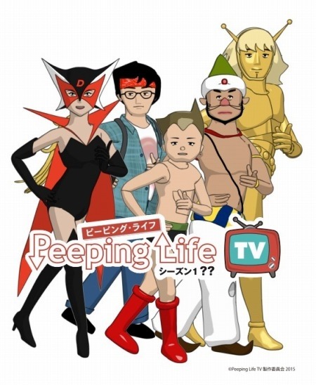(c)Peeping Life TV 製作委員会2015