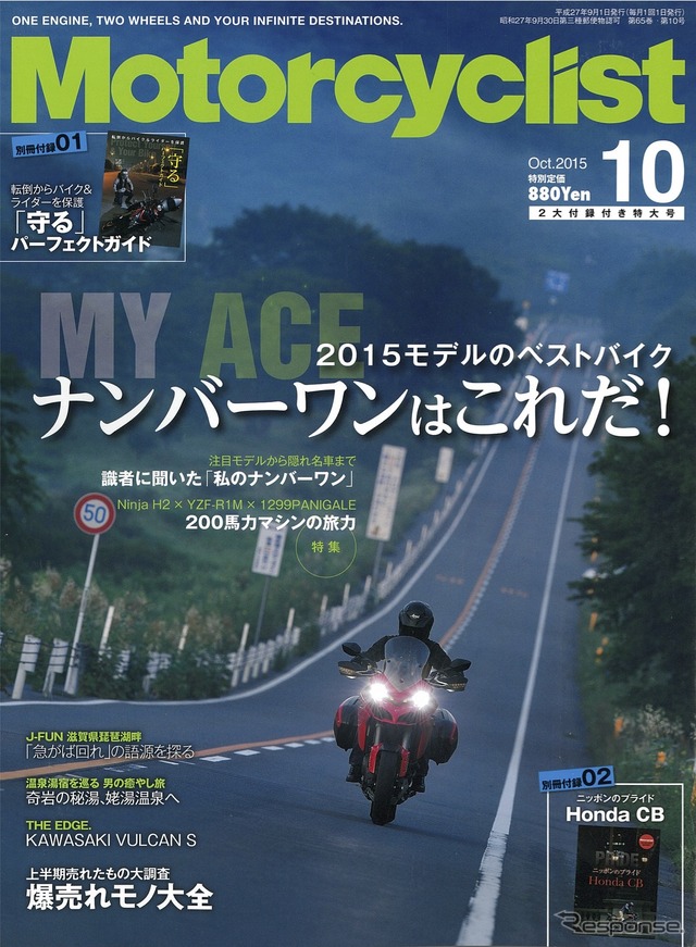 モーターサイクリスト2015年10月号