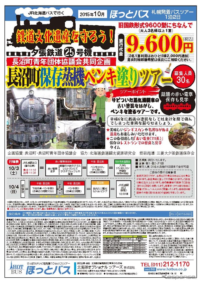 かつて夕張鉄道で活躍していた国鉄形蒸気機関車25号の塗装修復作業に参加できるユニークなペンキ塗りツアーの案内。