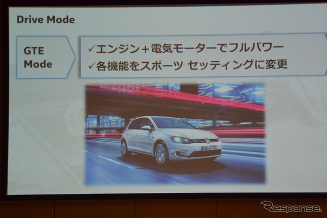 VW ゴルフGTE 発表会