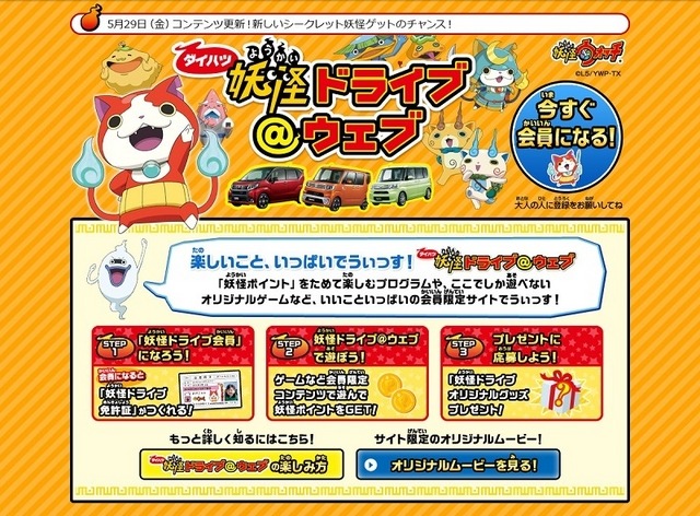 特設サイト「妖怪ドライブ@ウェブ」