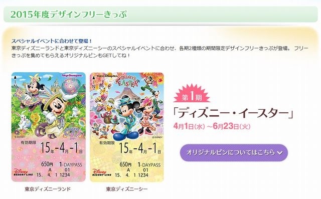 ディズニー・イースター