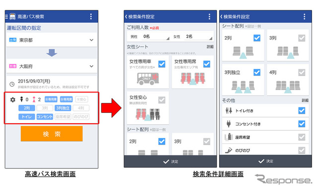 高速バス検索画面と検索条件詳細画面