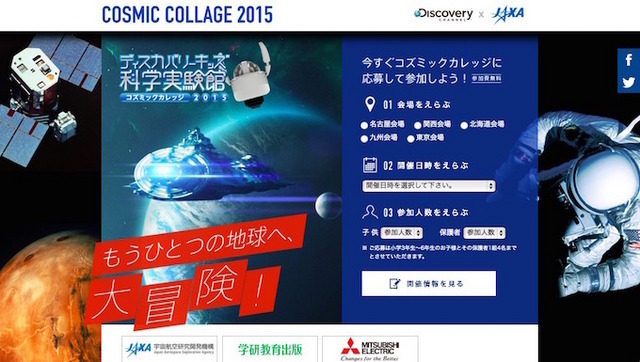 ディスカバリーキッズ科学実験館～コズミックカレッジ2015～