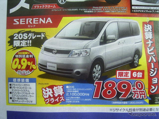 【新車値引き情報】日産のSUVやミニバン、RVに“決算プライス”