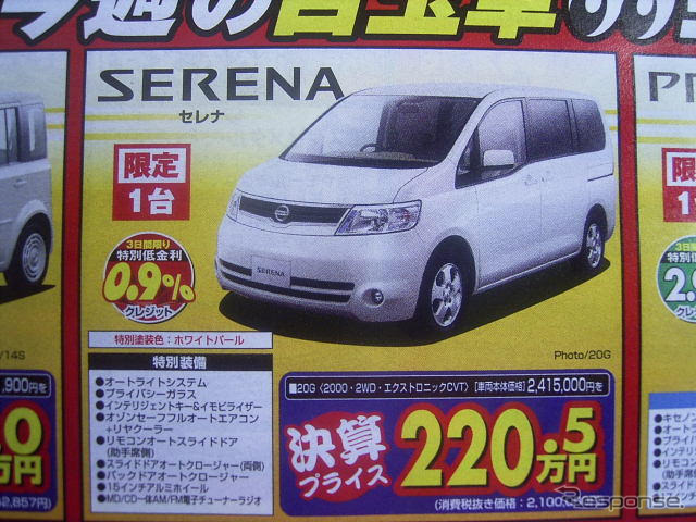 【新車値引き情報】日産のSUVやミニバン、RVに“決算プライス”