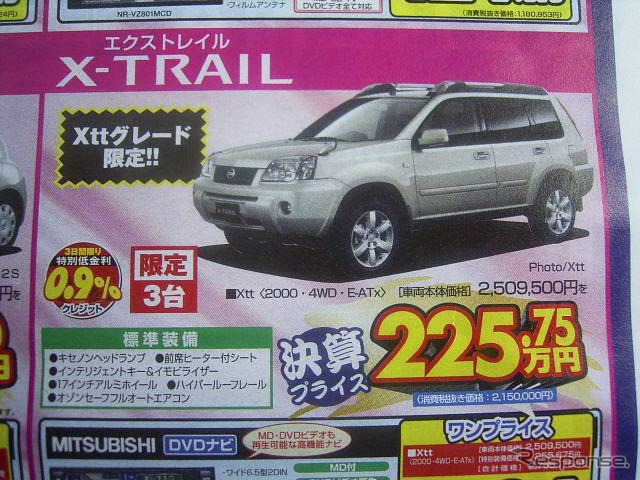 【新車値引き情報】日産のSUVやミニバン、RVに“決算プライス”