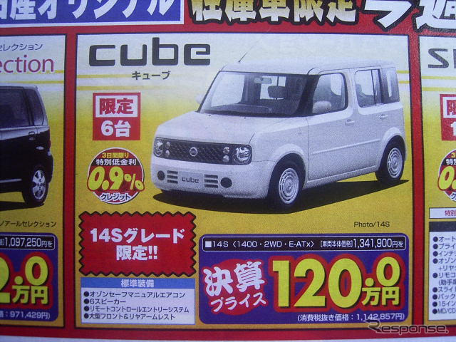 【新車値引き情報】日産のSUVやミニバン、RVに“決算プライス”