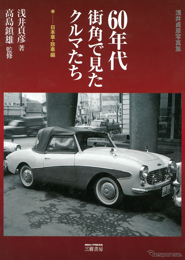 浅井貞夫写真集 60年代街角で見たクルマたち