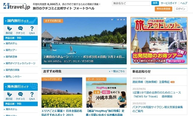 旅行クチコミサイト フォートラベル