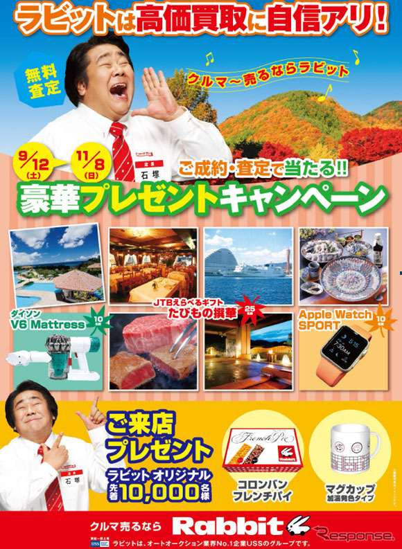 キャンペーン「ラビットは高価買取に自信アリ！」