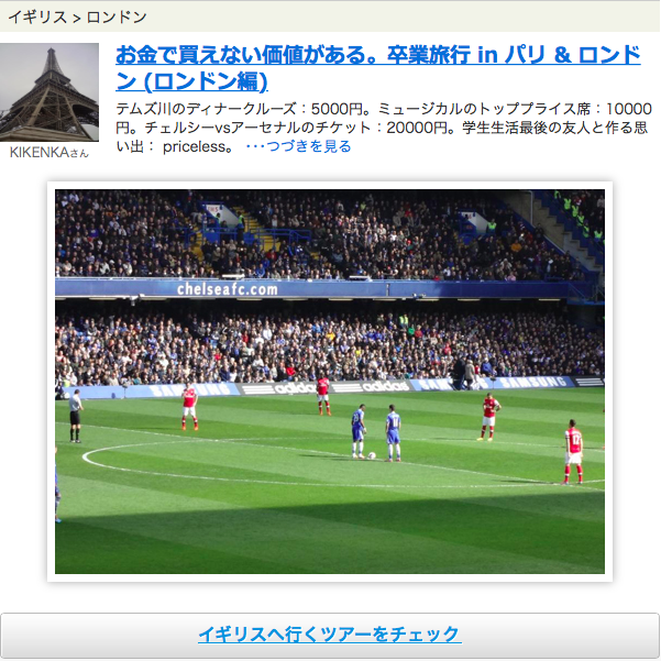 ロンドン観光とともに、現地で好きなサッカーチームの試合を見る旅行記