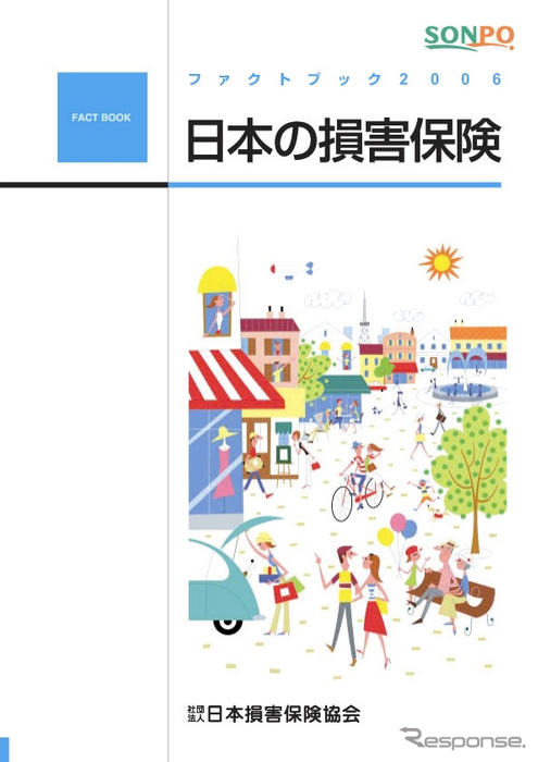 損保協会、「ファクトブック2006」を無料配布