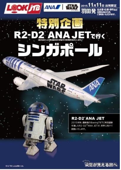 「特別企画 R2-D2 ANA JETで行く シンガポール」