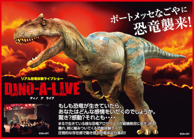 リアル恐竜ライブショー「DINO-A-LIVE」