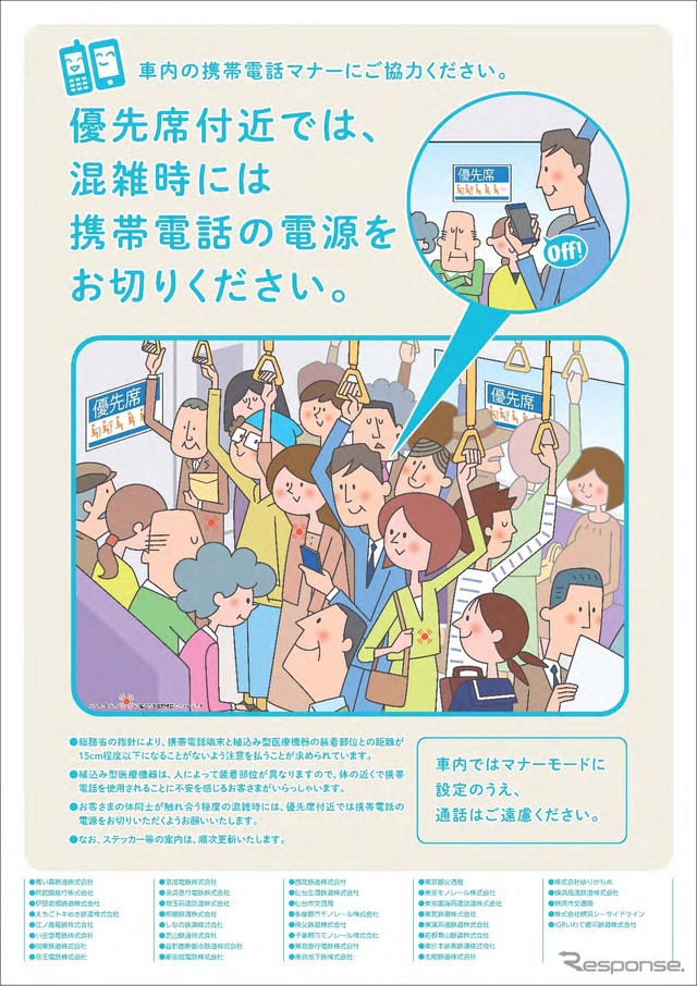 東日本の鉄道37社局は10月1日から携帯電話の使用マナーに関する案内を変更する。画像は使用マナーに関するポスター。
