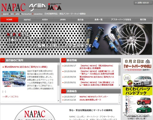 NAPACウェブサイト