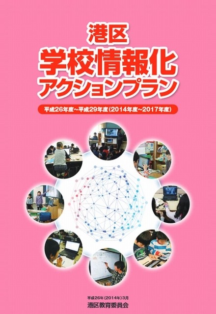 港区学校情報化アクションプラン