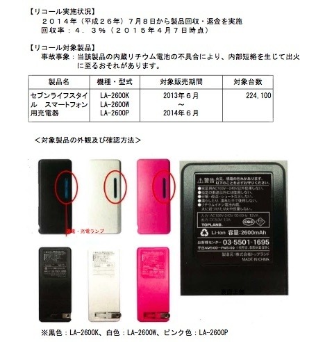 トップランド、セブンーイレブン・ジャパンの充電器について
