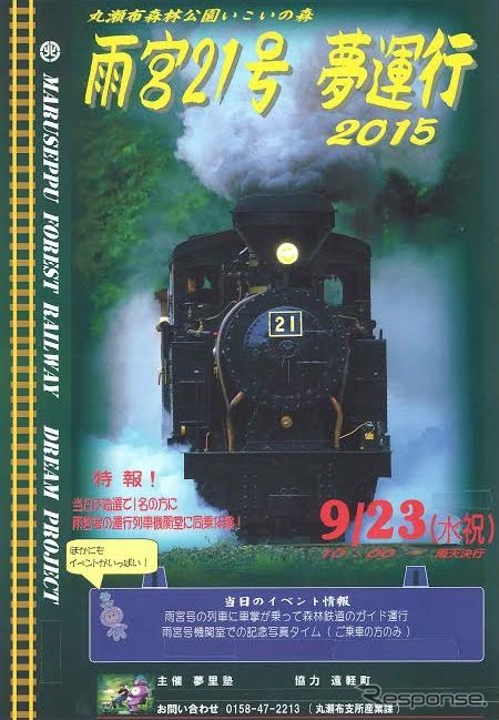 「雨宮21号夢サービス運行2015」の案内。1人限定で「雨宮21号」の機関室に体験乗車できるイベントも用意された。