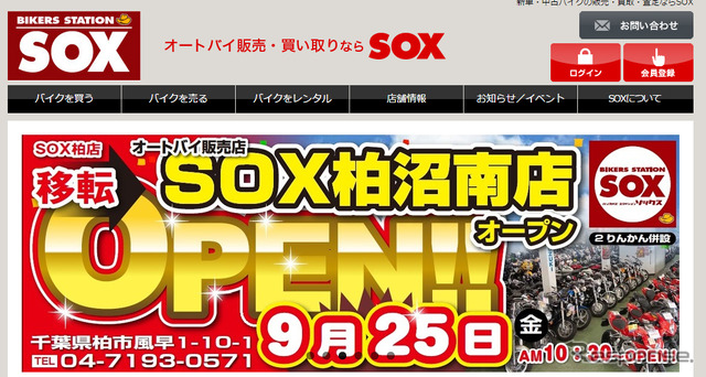 バイカーズ ステーション SOX 柏沼南店(webサイト)