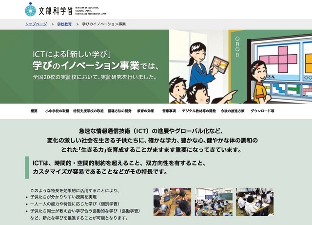 文部科学省ホームページ「学びのイノベーション事業の取り組み」紹介ページ