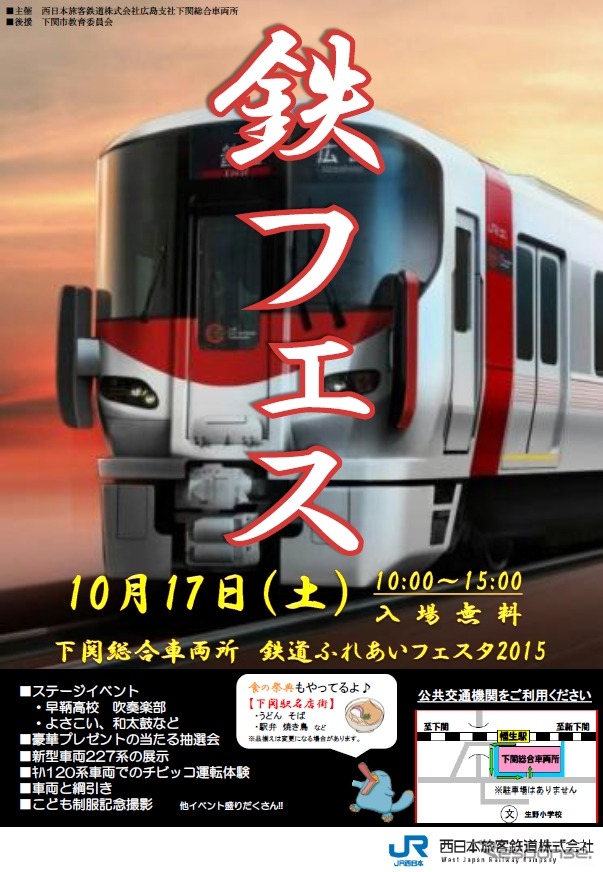 下関総合車両所で行われる「鉄フェス」の案内。今回は広島地区で導入が進む新型の227系が展示される。