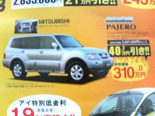【新車値引き情報】eK が16万8000円引き、パジェロ も デリカ も