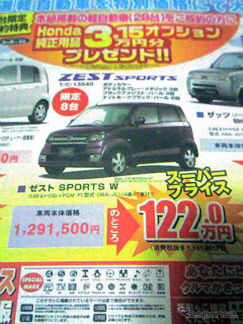【新車値引き情報】スーパープライスで ゼスト を、ライフ を、ザッツ を