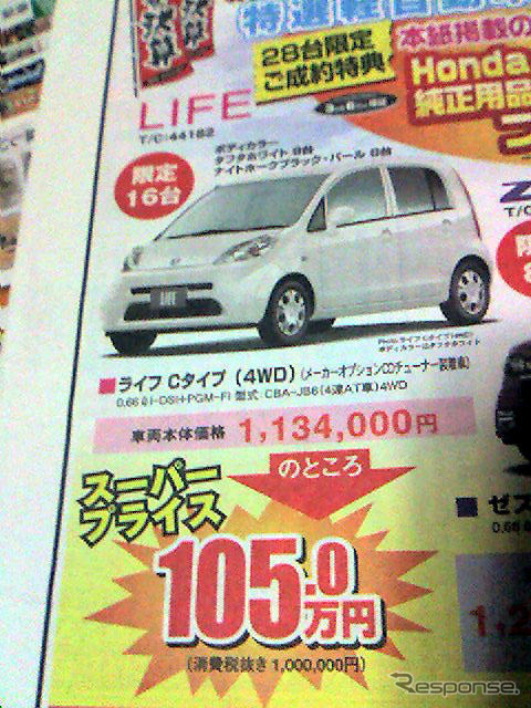 【新車値引き情報】スーパープライスで ゼスト を、ライフ を、ザッツ を