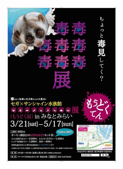 「毒毒毒毒毒毒毒毒毒展」(もうどく展)inみなとみらい
