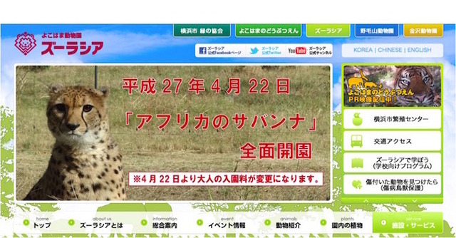 よこはま動物園ズーラシアホームページ