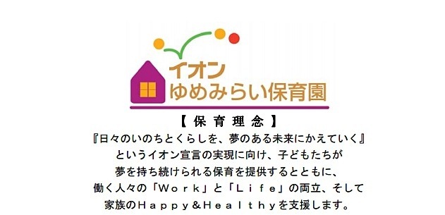 イオンゆめみらい保育園