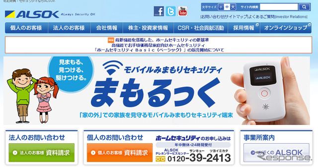 ALSOK（Webサイト）