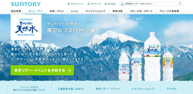 サントリー天然水 南アルプス白州工場ホームページ