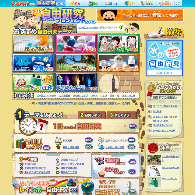夏休み自由研究プロジェクト2015