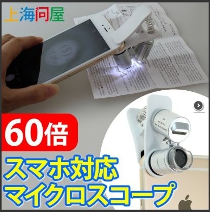 「60倍マイクロスコープ」