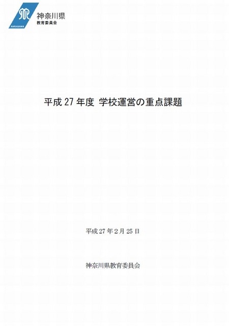 平成27年度学校運営の重点課題