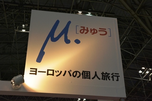 ツーリズムEXPOジャパン2015 ミキ・トラベルのブースは『みゅう』が目印(N-04)