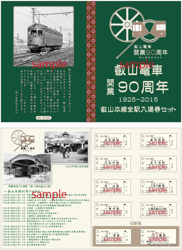叡山電鉄の90周年記念入場券のイメージ。9月27日から発売される。