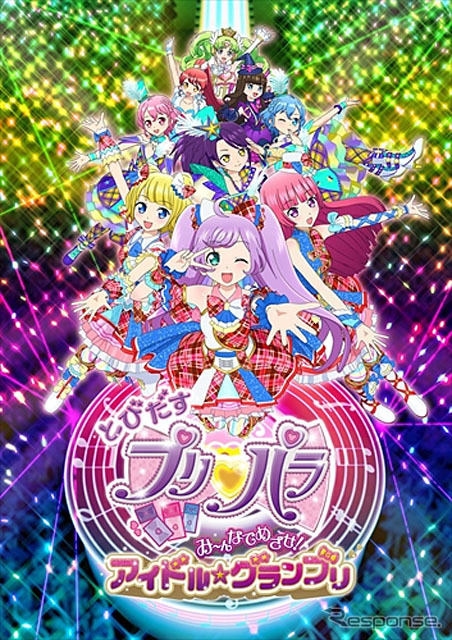 とびだすプリパラ み~んなでめざせ!アイドル☆グランプリ