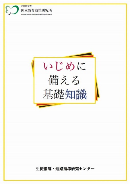 いじめに備える基礎知識