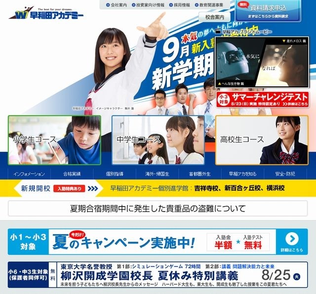 早稲田アカデミー